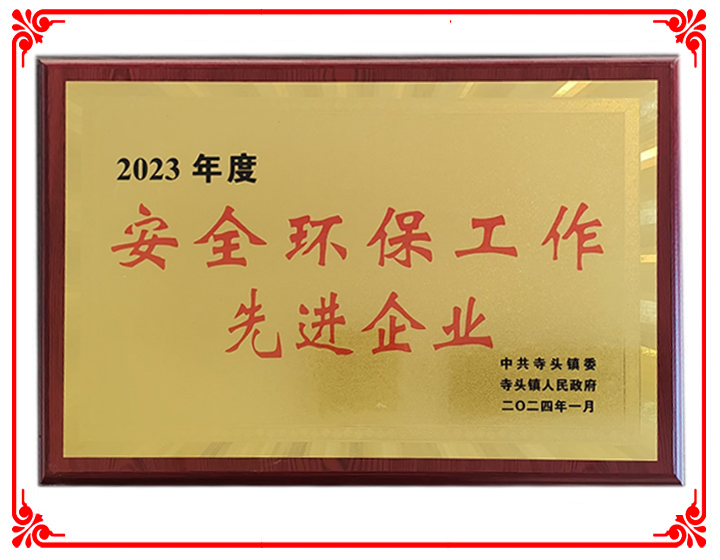 2023年度安全環(huán)保工作先進企業(yè)